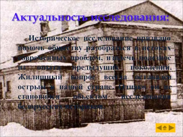 Актуальность исследования: Историческое исследование призвано помочь обществу разобраться в истоках современных проблем,