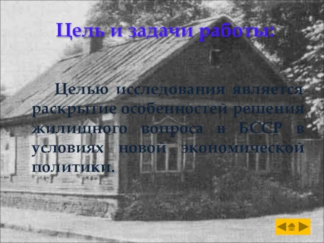 Цель и задачи работы: Целью исследования является раскрытие особенностей решения жилищного вопроса