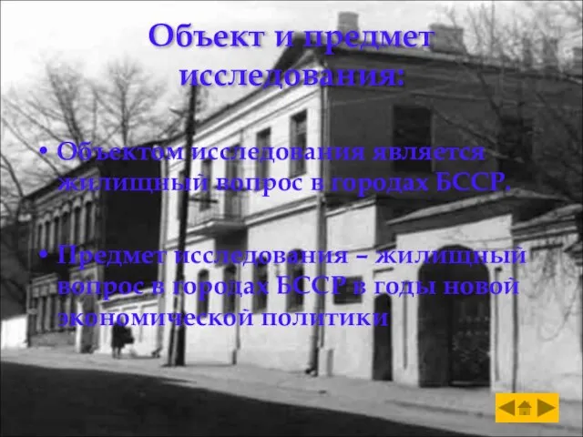 Объект и предмет исследования: Объектом исследования является жилищный вопрос в городах БССР.