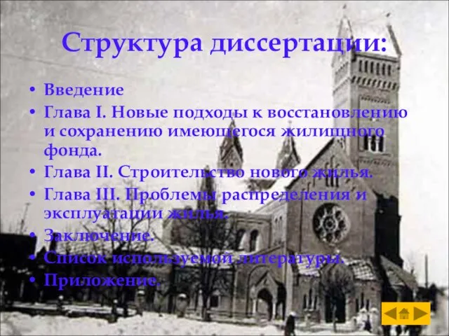 Структура диссертации: Введение Глава І. Новые подходы к восстановлению и сохранению имеющегося