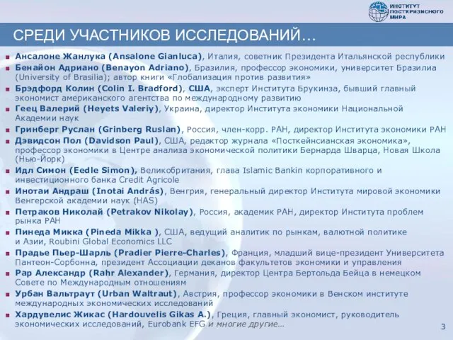 СРЕДИ УЧАСТНИКОВ ИССЛЕДОВАНИЙ… Ансалоне Жанлука (Ansalone Gianluca), Италия, советник Президента Итальянской республики