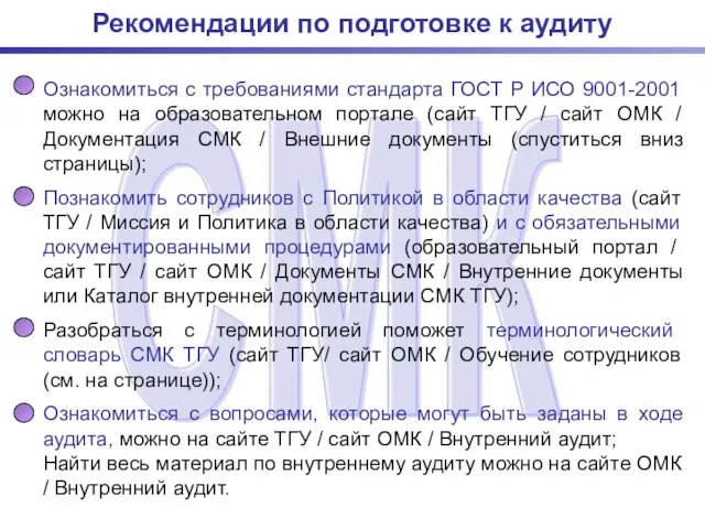 Рекомендации по подготовке к аудиту Ознакомиться с требованиями стандарта ГОСТ Р ИСО