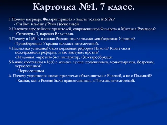 Карточка №1. 7 класс. 1.Почему патриарх Филарет пришел к власти только в1619г.?