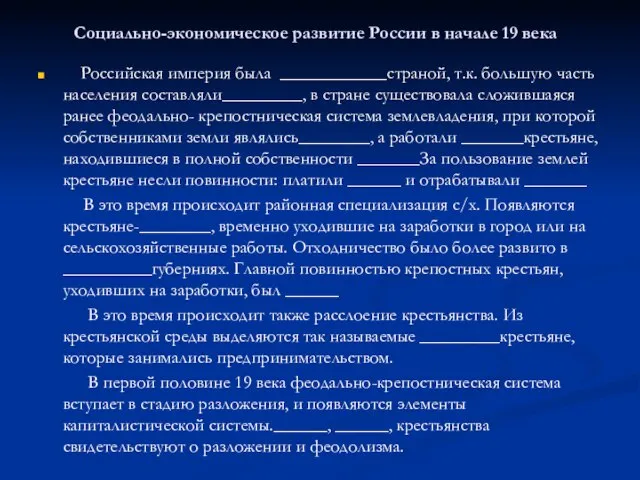 Социально-экономическое развитие России в начале 19 века Российская империя была ____________страной, т.к.