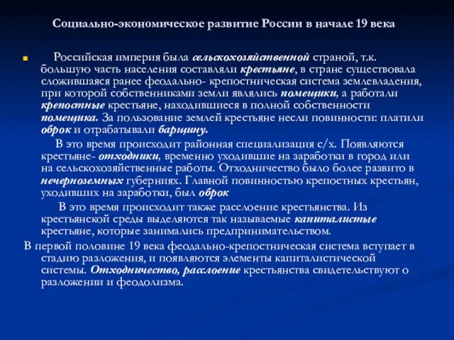 Социально-экономическое развитие России в начале 19 века Российская империя была сельскохозяйственной страной,