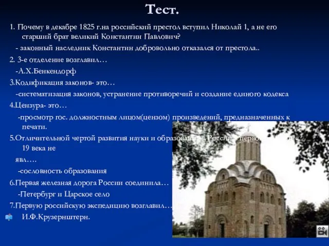 Тест. 1. Почему в декабре 1825 г.на российский престол вступил Николай 1,