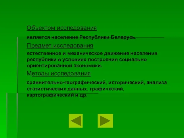 Объектом исследования является население Республики Беларусь. Предмет исследования естественное и механическое движение