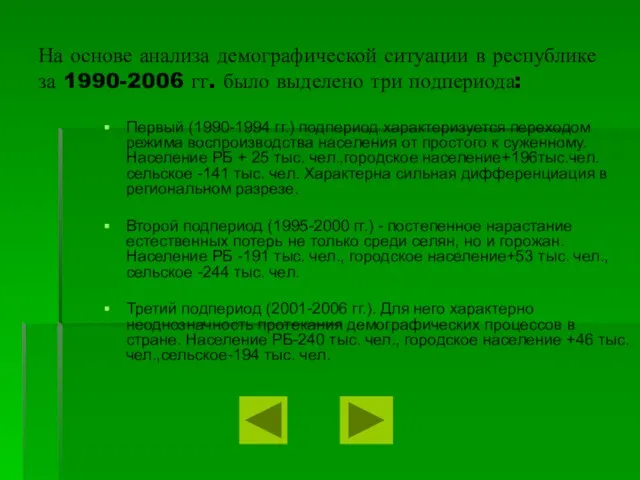 На основе анализа демографической ситуации в республике за 1990-2006 гг. было выделено