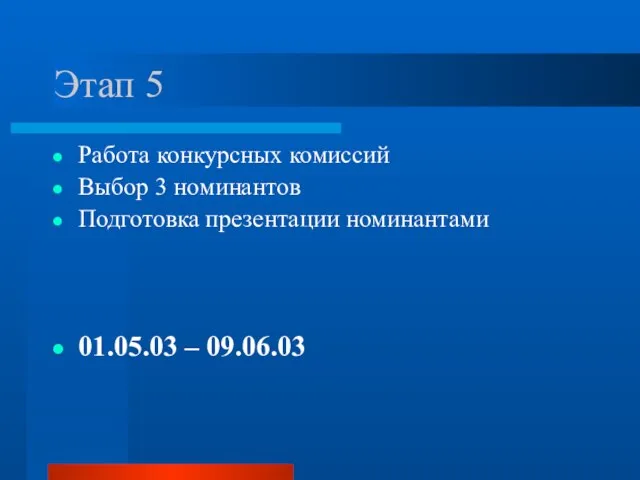 Этап 5 Работа конкурсных комиссий Выбор 3 номинантов Подготовка презентации номинантами 01.05.03 – 09.06.03