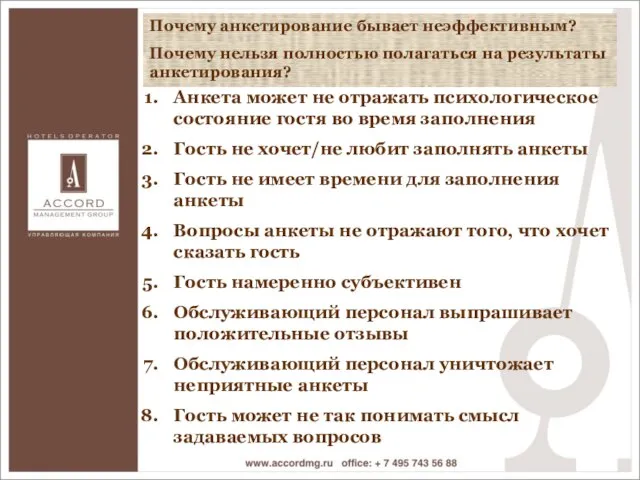 Почему анкетирование бывает неэффективным? Почему нельзя полностью полагаться на результаты анкетирования? Почему