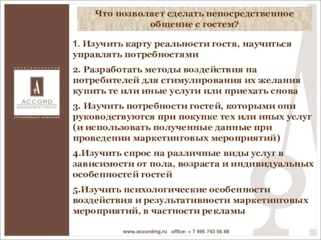 1. Изучить карту реальности гостя, научиться управлять потребностями 2. Разработать методы воздействия