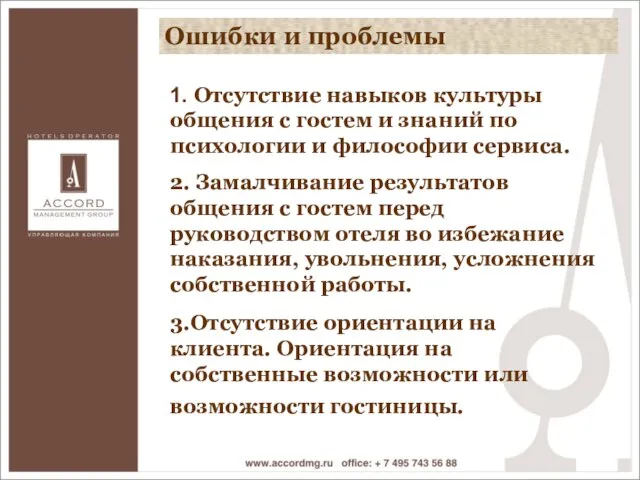 1. Отсутствие навыков культуры общения с гостем и знаний по психологии и