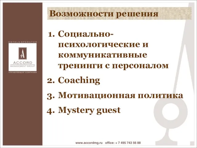 Возможности решения Возможности решения Социально-психологические и коммуникативные тренинги с персоналом Coaching Мотивационная политика Mystery guest