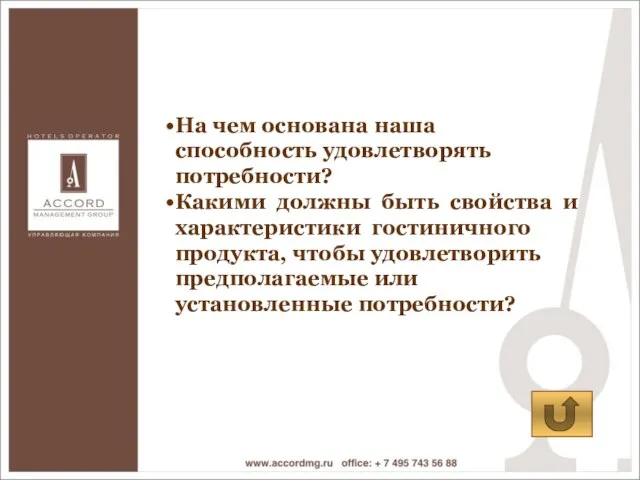 На чем основана наша способность удовлетворять потребности? Какими должны быть свойства и