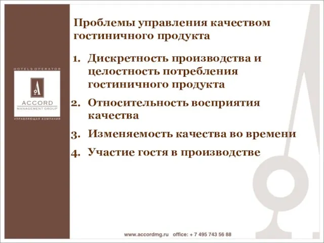 Проблемы управления качеством гостиничного продукта Проблемы управления качеством гостиничного продукта Дискретность производства