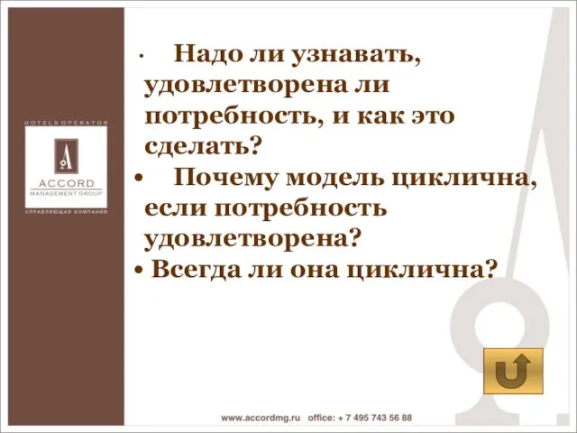 Надо ли узнавать, удовлетворена ли потребность, и как это сделать? Почему модель