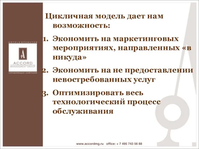 Цикличная модель дает нам возможность: Экономить на маркетинговых мероприятиях, направленных «в никуда»