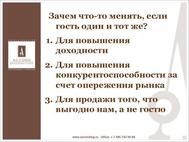 Зачем что-то менять, если гость один и тот же? Для повышения доходности