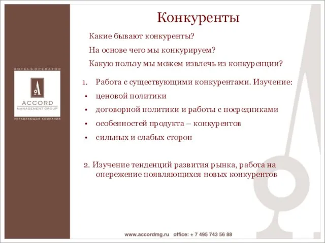 Какие бывают конкуренты? На основе чего мы конкурируем? Какую пользу мы можем