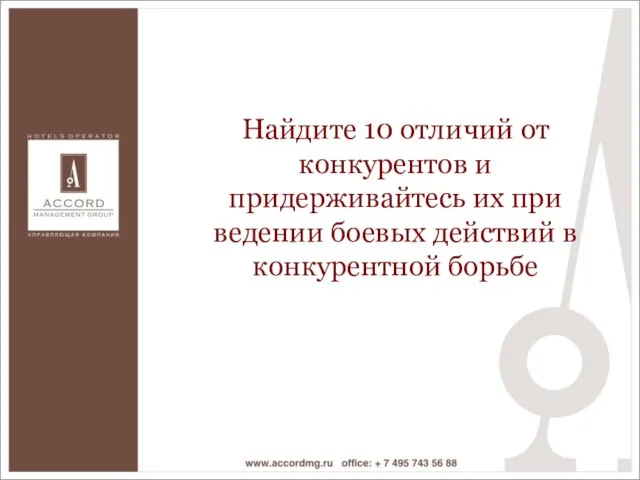 Найдите 10 отличий от конкурентов и придерживайтесь их при ведении боевых действий