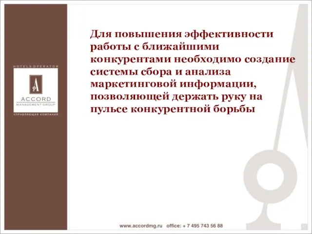 Для повышения эффективности работы с ближайшими конкурентами необходимо создание системы сбора и