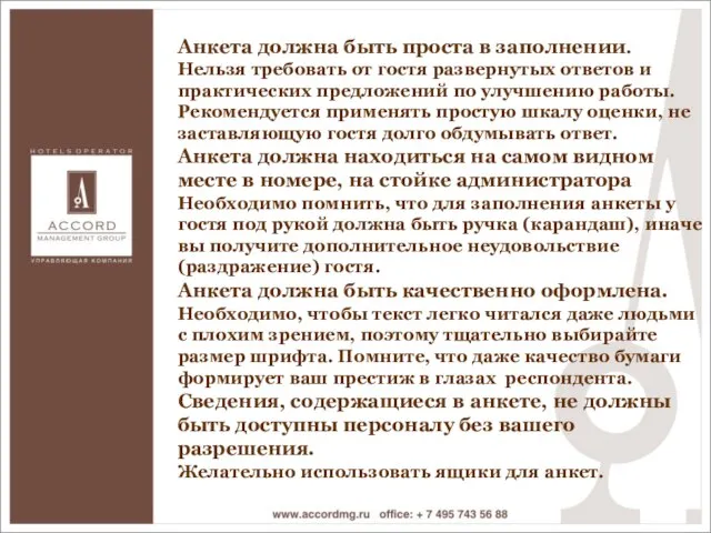 Анкета должна быть проста в заполнении. Нельзя требовать от гостя развернутых ответов