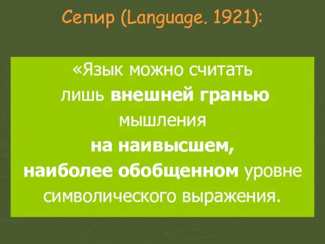 Сепир (Language. 1921): «Язык можно считать лишь внешней гранью мышления на наивысшем,