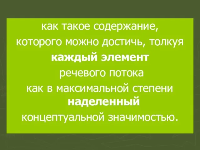 как такое содержание, которого можно достичь, толкуя каждый элемент речевого потока как