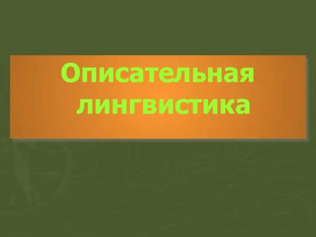 Описательная лингвистика