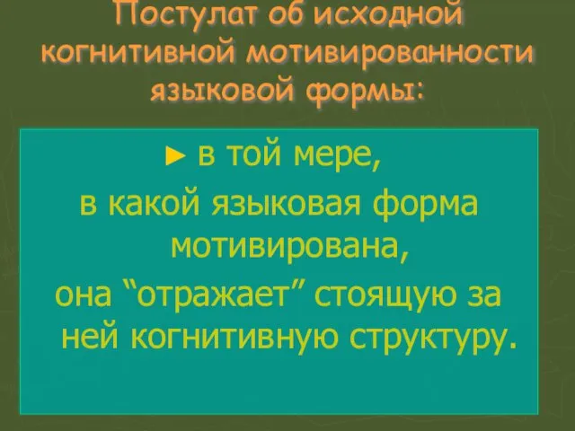 Постулат об исходной когнитивной мотивированности языковой формы: в той мере, в какой