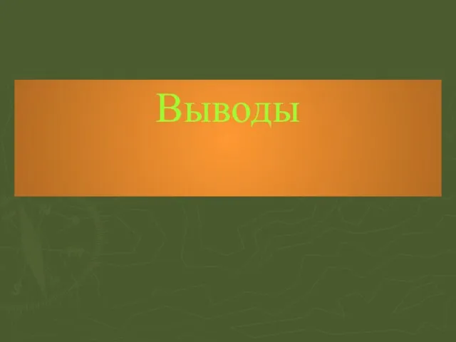 Выводы