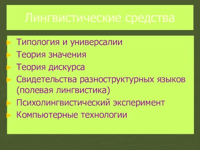 Лингвистические средства Типология и универсалии Теория значения Теория дискурса Свидетельства разноструктурных языков