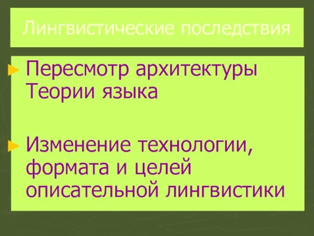 Лингвистические последствия Пересмотр архитектуры Теории языка Изменение технологии, формата и целей описательной лингвистики