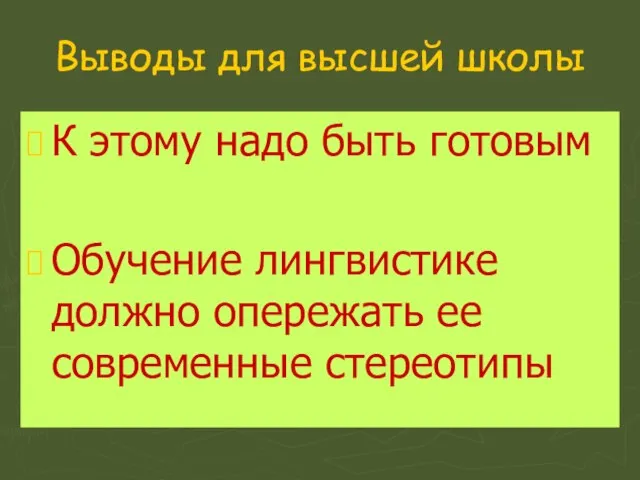 Выводы для высшей школы К этому надо быть готовым Обучение лингвистике должно опережать ее современные стереотипы