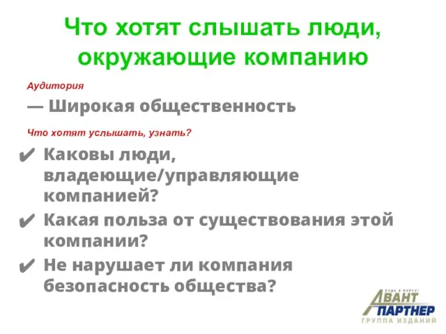 Что хотят слышать люди, окружающие компанию Аудитория — Широкая общественность Что хотят