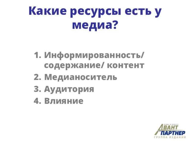 Какие ресурсы есть у медиа? Информированность/ содержание/ контент Медианоситель Аудитория Влияние