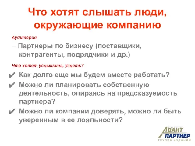 Что хотят слышать люди, окружающие компанию Аудитория — Партнеры по бизнесу (поставщики,