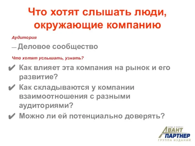 Что хотят слышать люди, окружающие компанию Аудитория — Деловое сообщество Что хотят