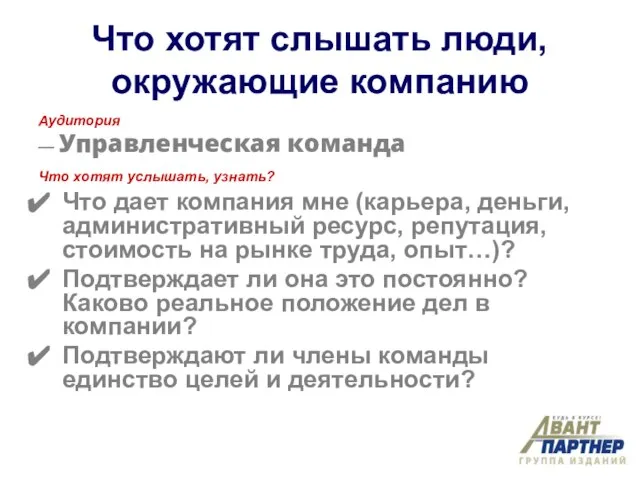 Что хотят слышать люди, окружающие компанию Аудитория — Управленческая команда Что хотят