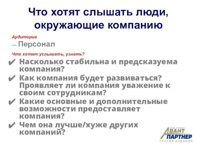 Что хотят слышать люди, окружающие компанию Аудитория — Персонал Что хотят услышать,