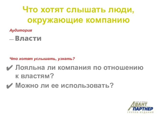 Что хотят слышать люди, окружающие компанию Аудитория — Власти Что хотят услышать,