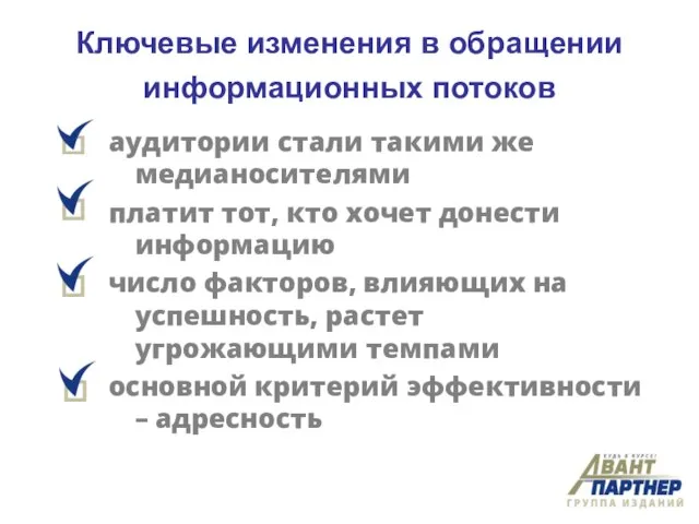 Ключевые изменения в обращении информационных потоков аудитории стали такими же медианосителями платит