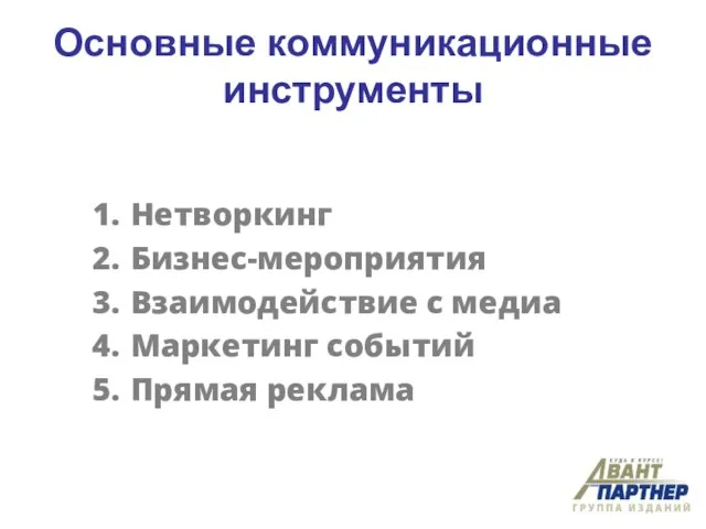 Основные коммуникационные инструменты Нетворкинг Бизнес-мероприятия Взаимодействие с медиа Маркетинг событий Прямая реклама