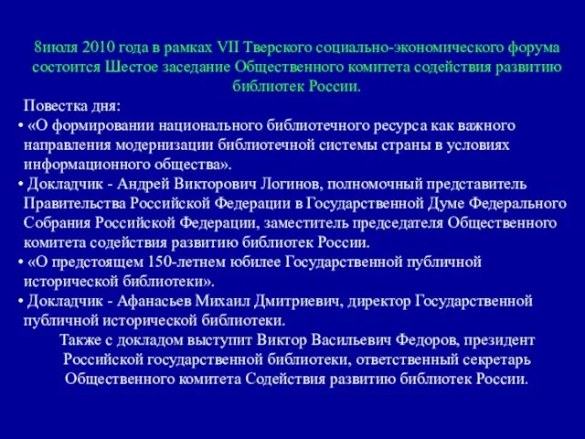 8июля 2010 года в рамках VII Тверского социально-экономического форума состоится Шестое заседание