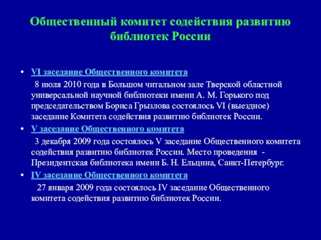 Общественный комитет содействия развитию библиотек России VI заседание Общественного комитета 8 июля