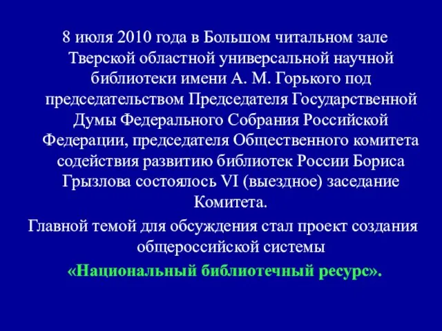 8 июля 2010 года в Большом читальном зале Тверской областной универсальной научной