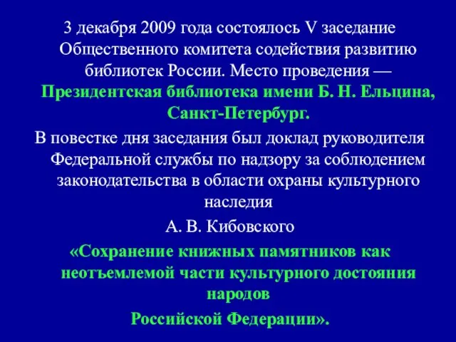 3 декабря 2009 года состоялось V заседание Общественного комитета содействия развитию библиотек