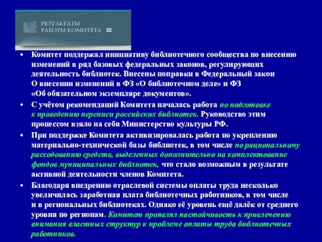 Комитет поддержал инициативу библиотечного сообщества по внесению изменений в ряд базовых федеральных