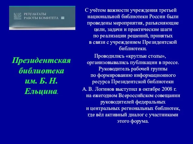 С учётом важности учреждения третьей национальной библиотеки России были проведены мероприятия, разъясняющие