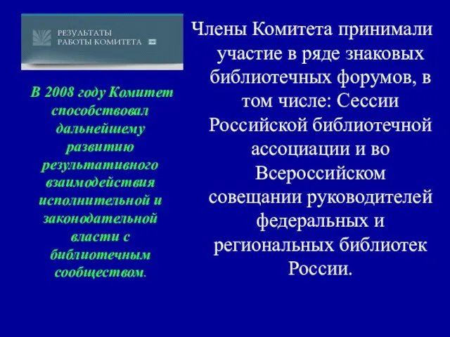 Члены Комитета принимали участие в ряде знаковых библиотечных форумов, в том числе: